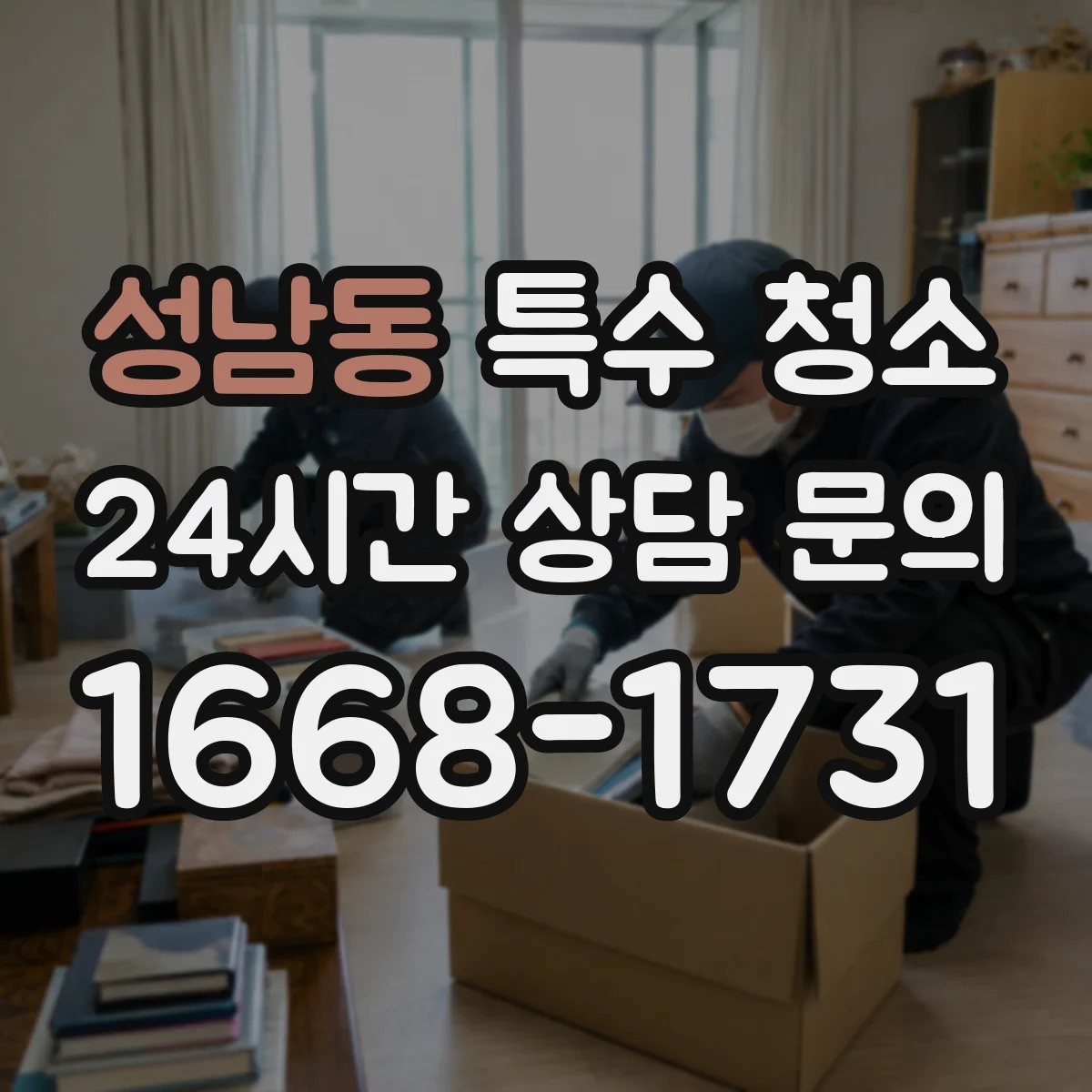 성남동 특수 청소