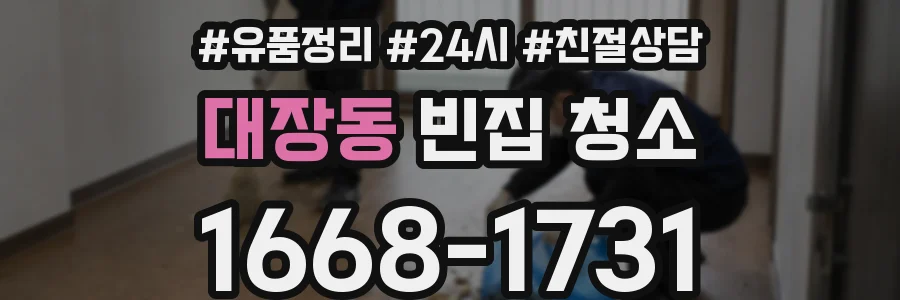 대장동 빈집 청소
