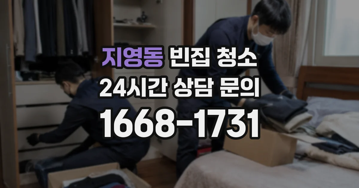 지영동 빈집 청소