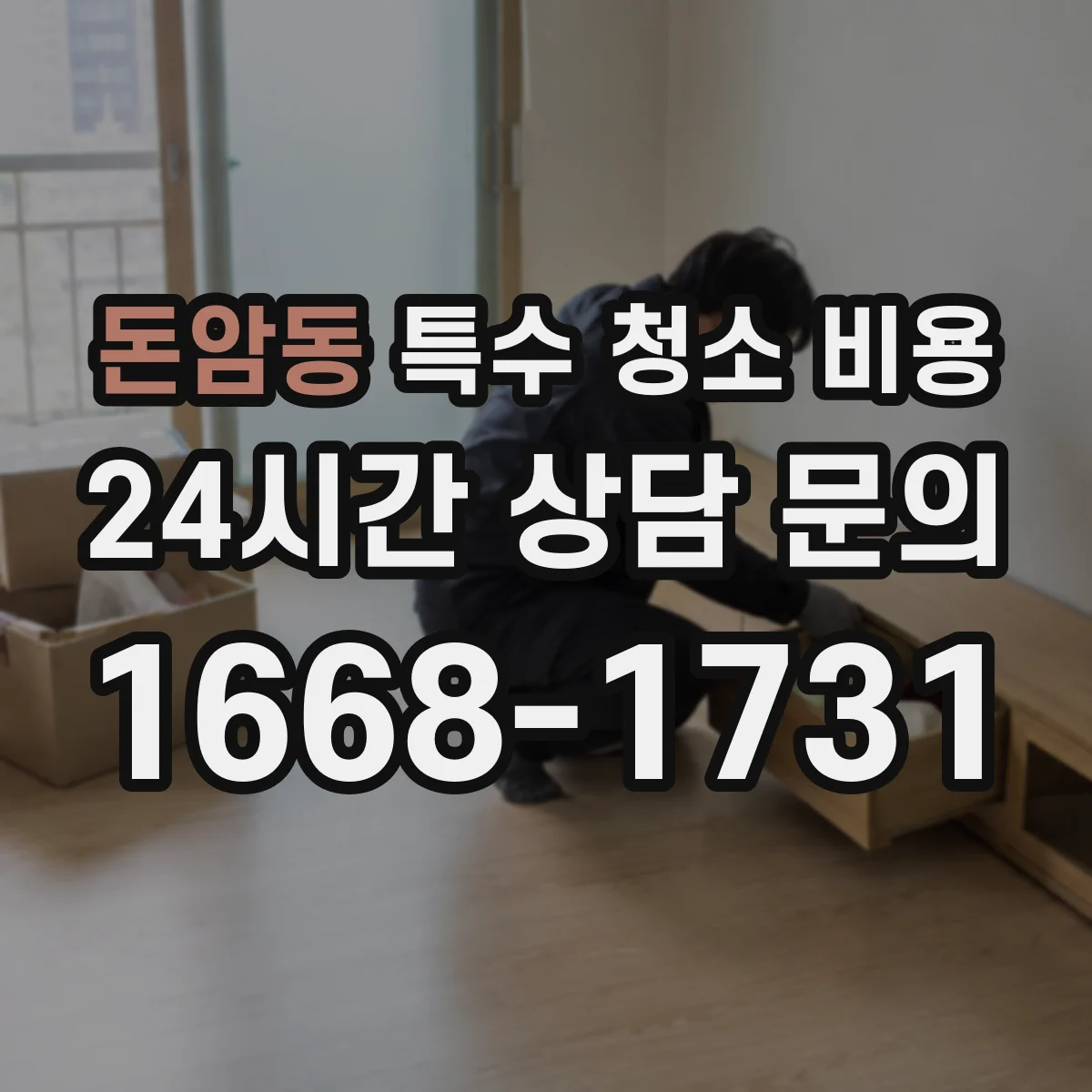 돈암동 특수 청소 비용