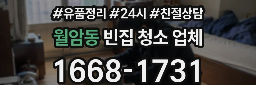 월암동 빈집 청소 업체