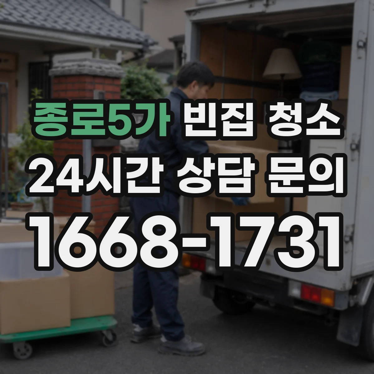 종로5가 빈집 청소 장판 들뜸·오염 원인부터 점검하는 법
