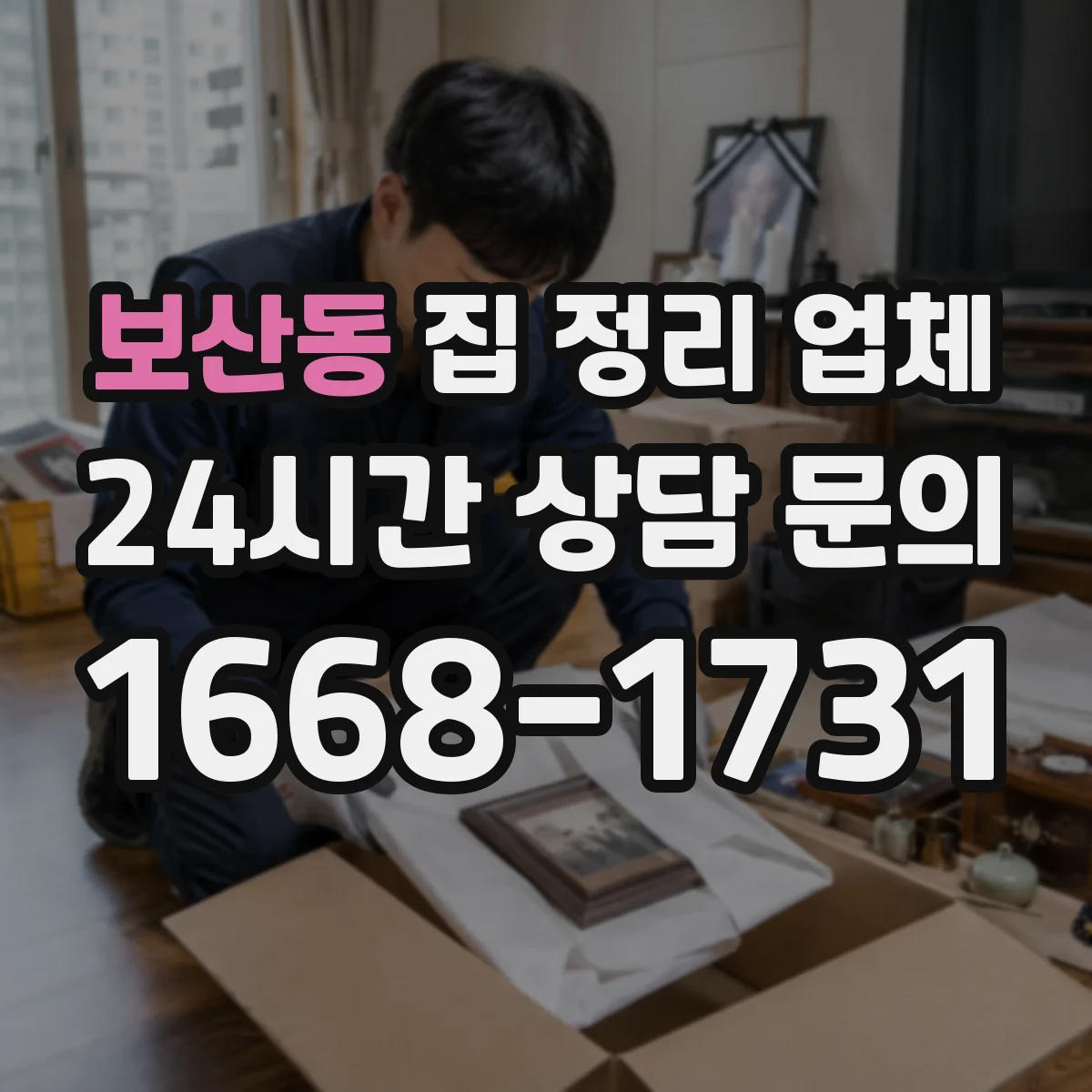 보산동 집 정리 업체