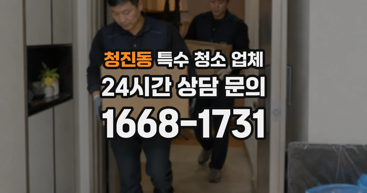 청진동 특수 청소 업체