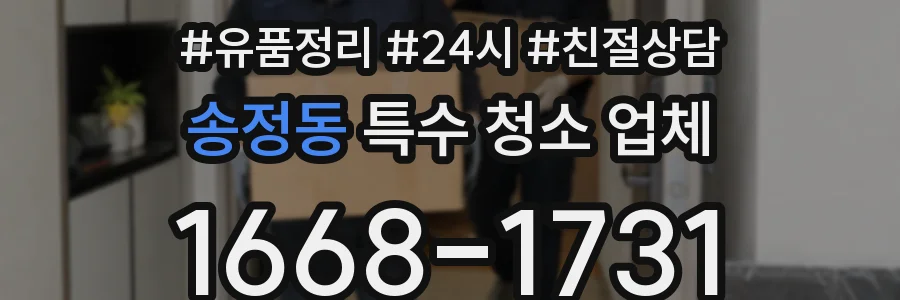 송정동 특수 청소 업체