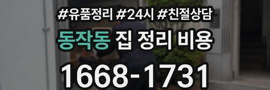 동작동 집 정리 비용
