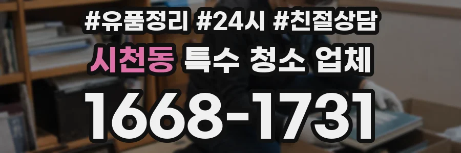 시천동 특수 청소 업체