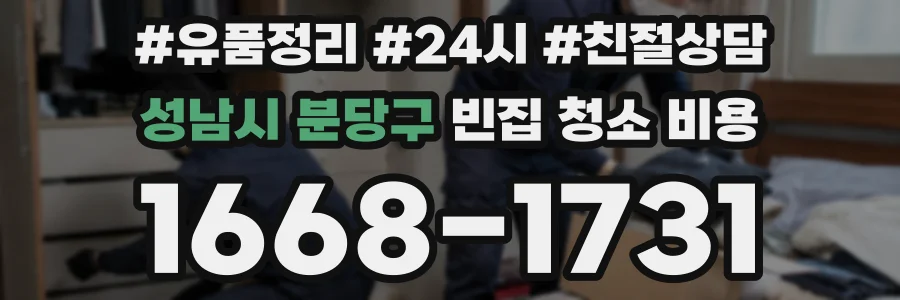 성남시 분당구 빈집 청소 비용