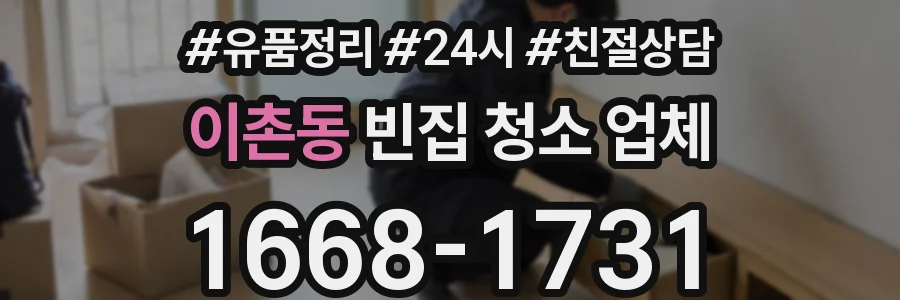 이촌동 빈집 청소 업체