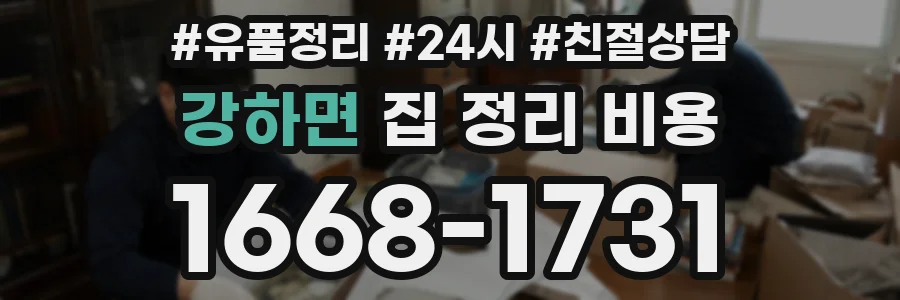 강하면 집 정리 비용