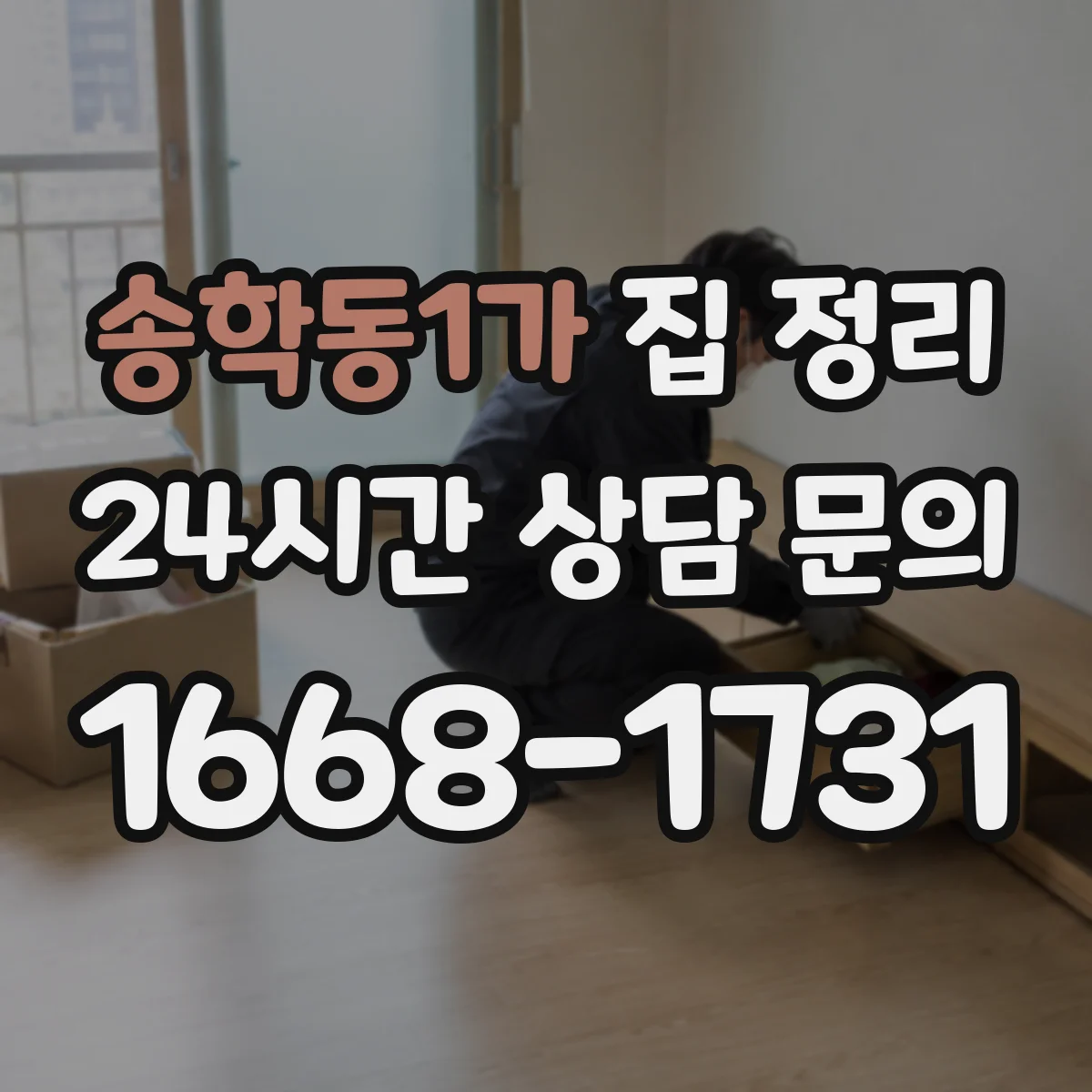 송학동1가 집 정리