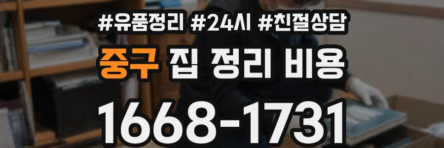 중구 집 정리 비용