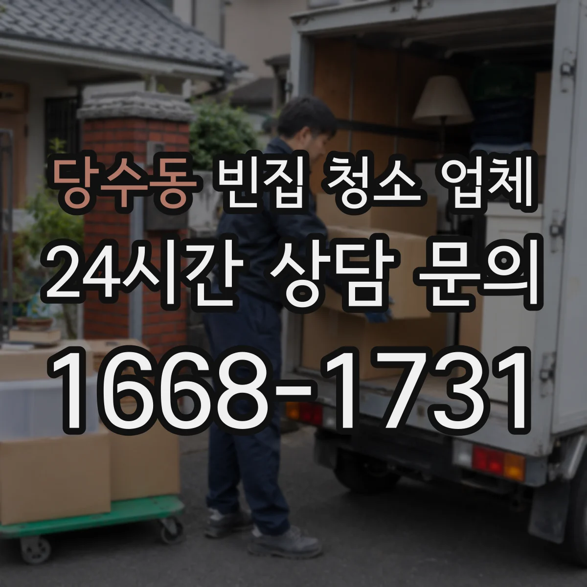 당수동 빈집 청소 업체