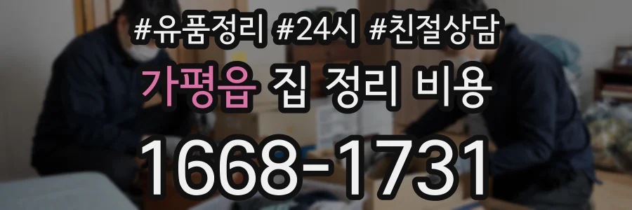 가평읍 집 정리 비용