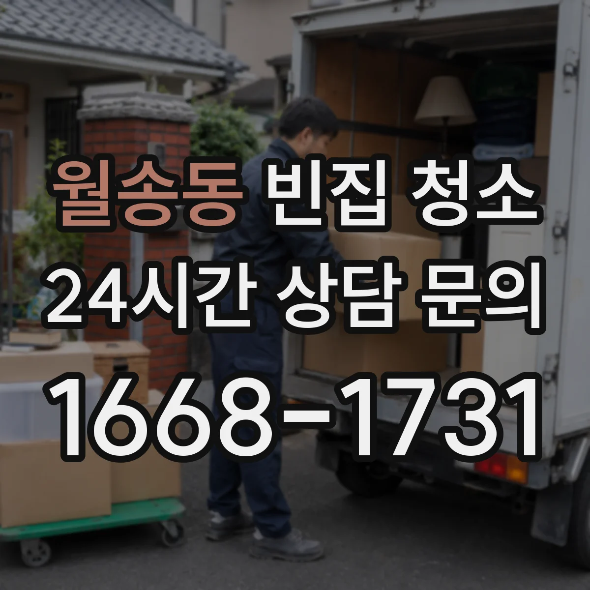 월송동 빈집 청소