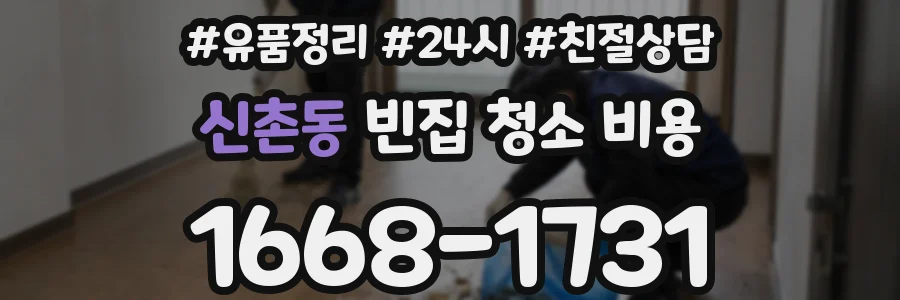 신촌동 빈집 청소 비용
