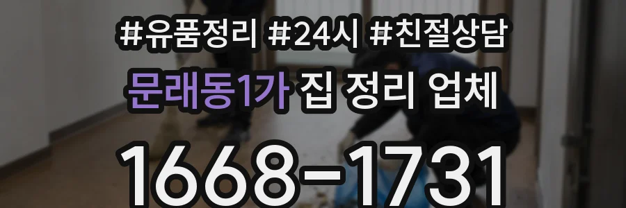 문래동1가 집 정리 업체