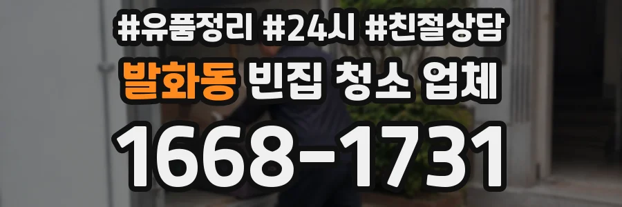 발화동 빈집 청소 업체