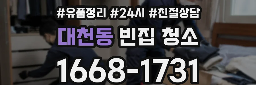 대천동 빈집 청소