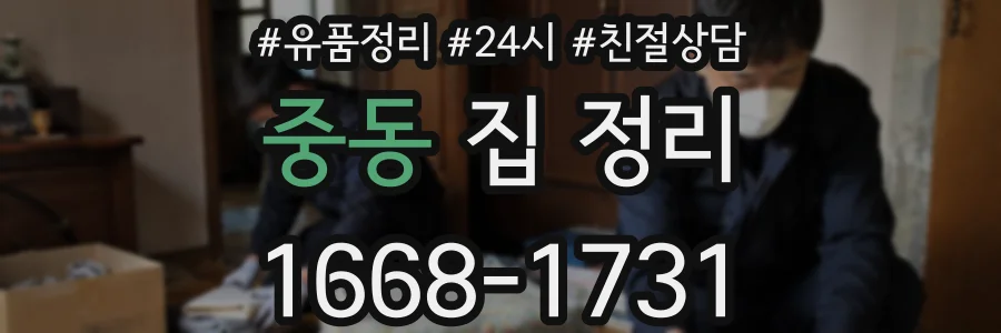 중동 집 정리