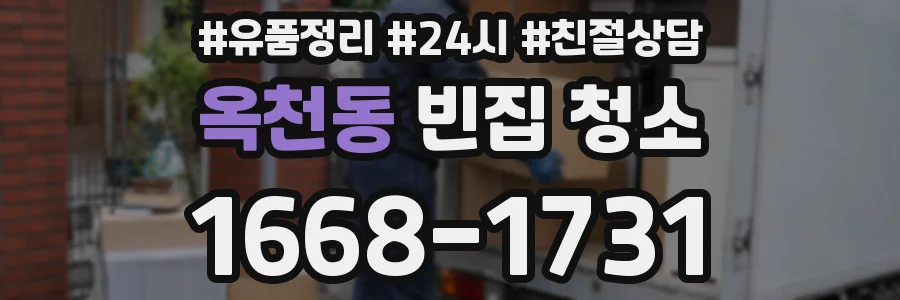 옥천동 빈집 청소