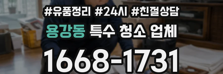 용강동 특수 청소 업체