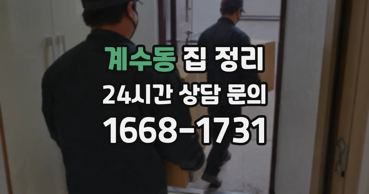 계수동 집 정리