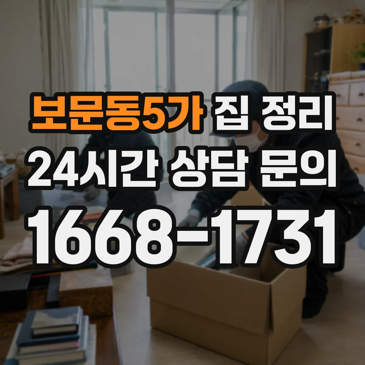 보문동5가 집 정리