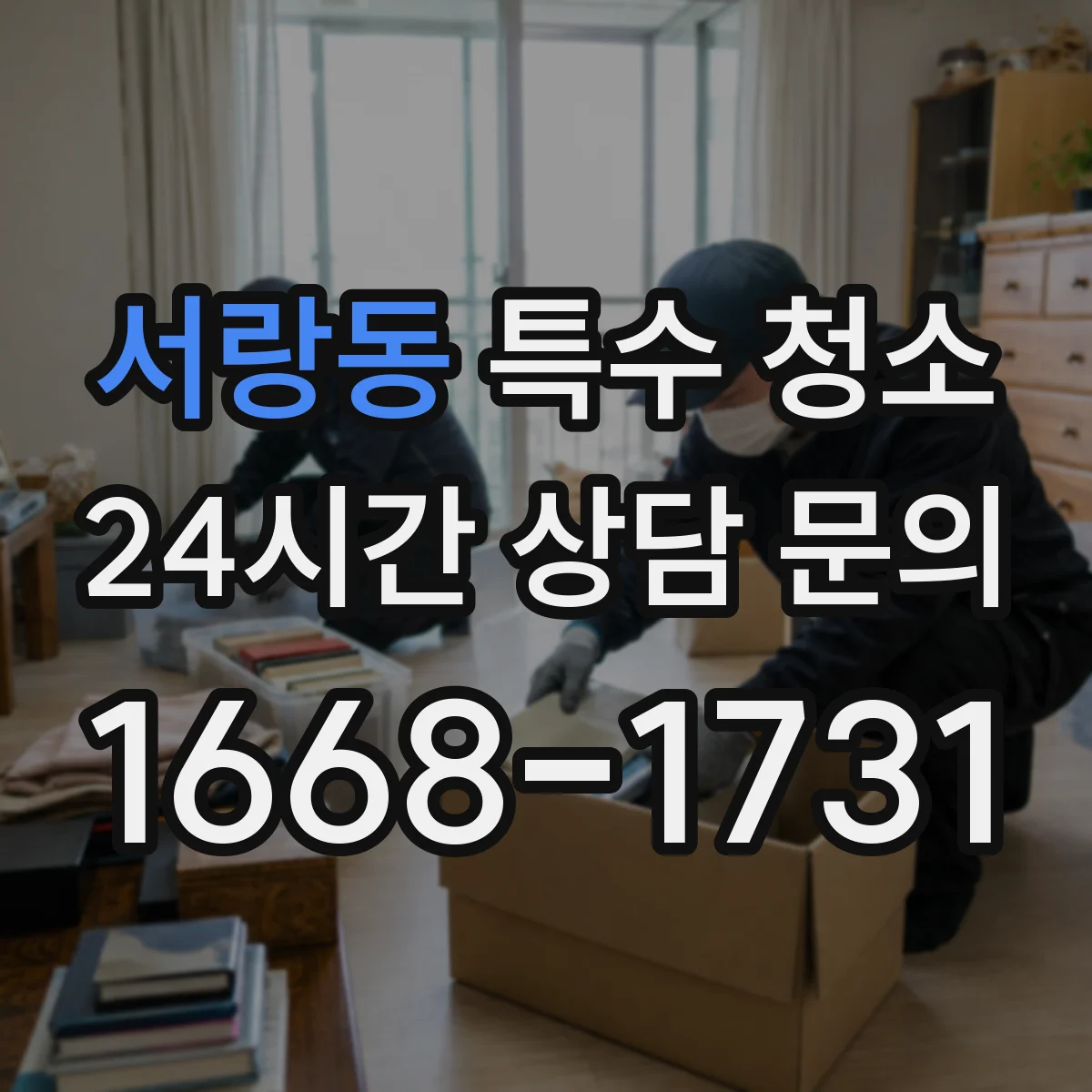 서랑동 특수 청소