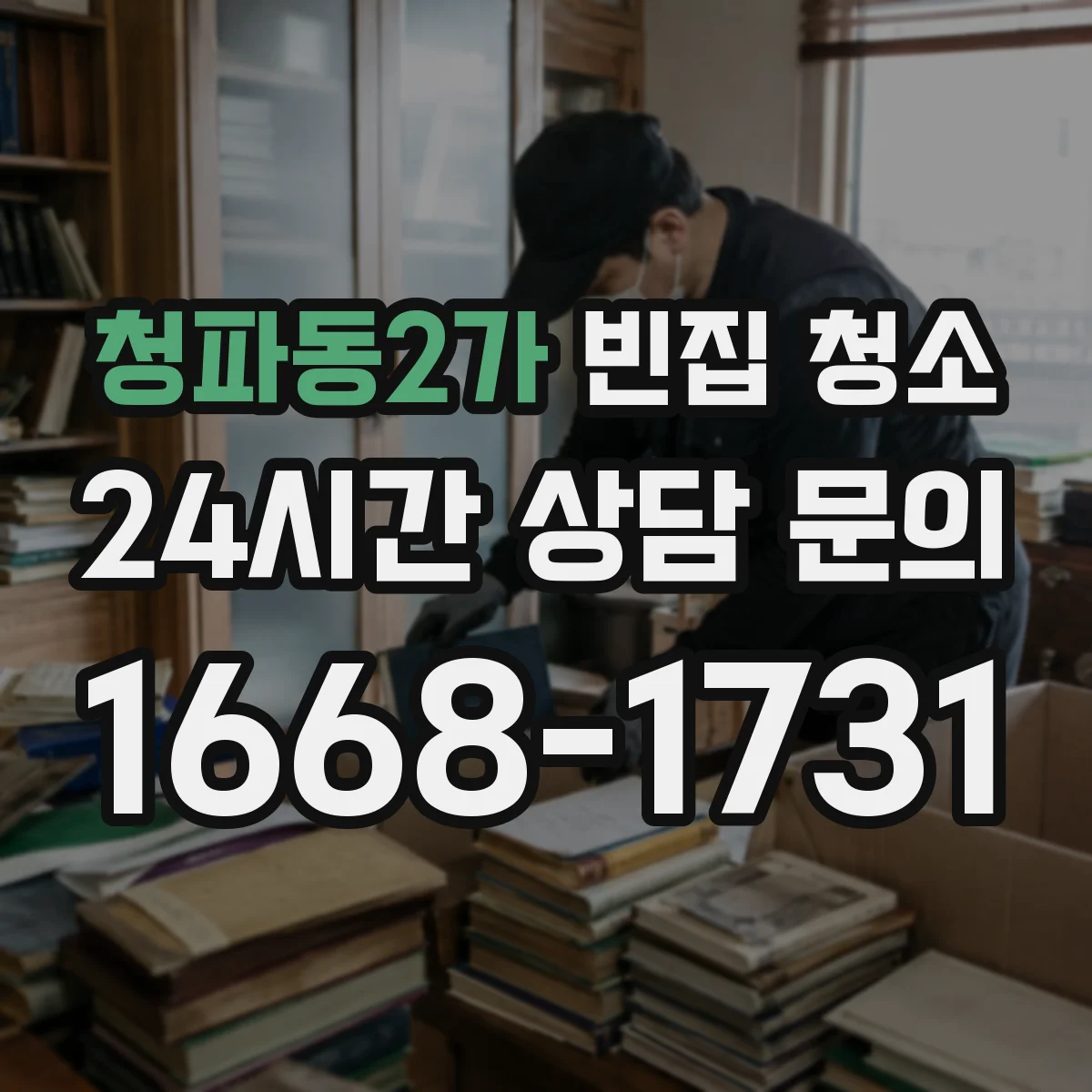 청파동2가 빈집 청소