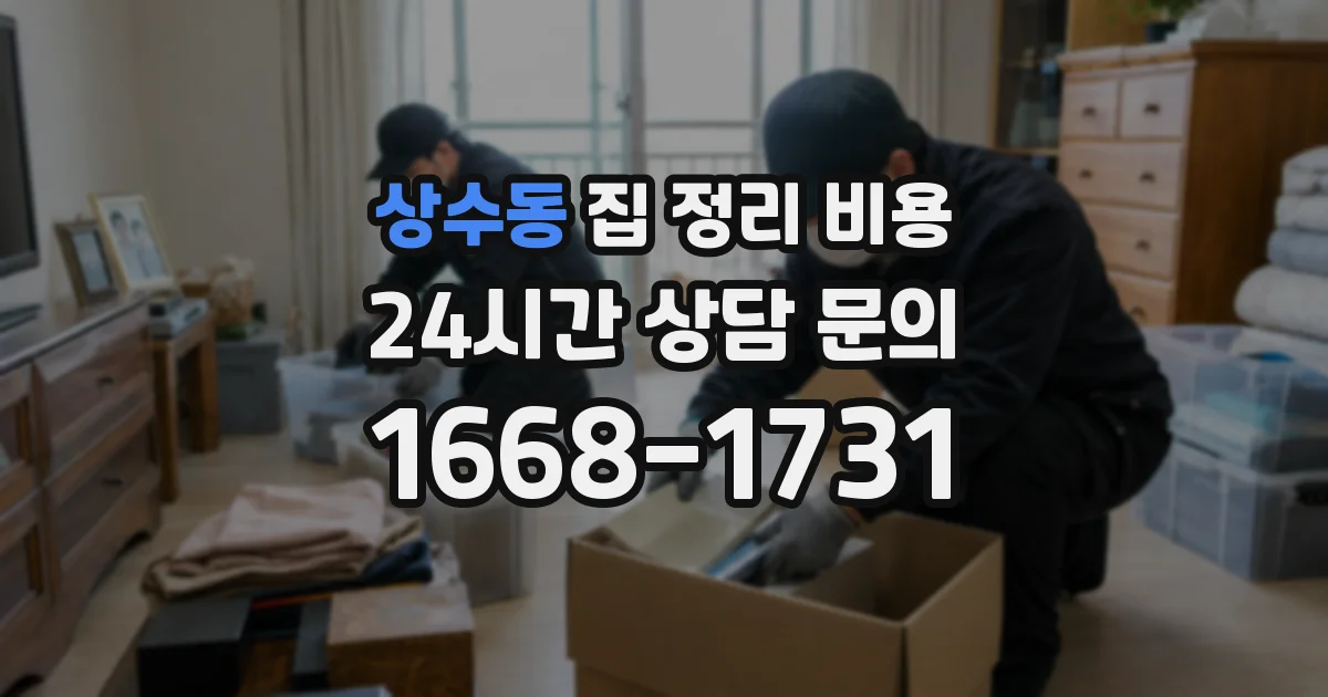 상수동 집 정리 비용