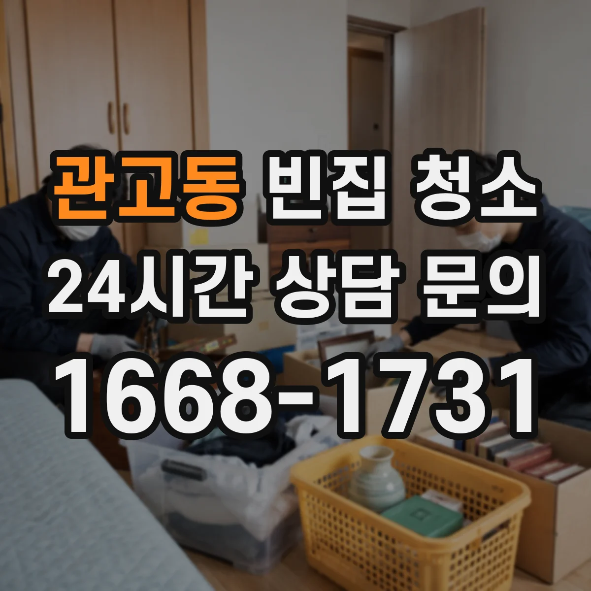 관고동 빈집 청소