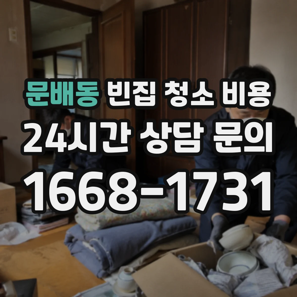 문배동 빈집 청소 비용