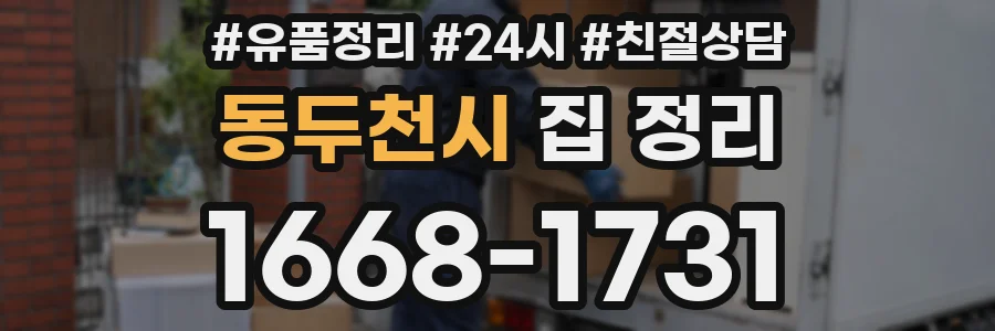 동두천시 집 정리