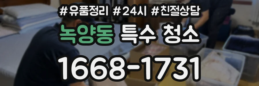 녹양동 특수 청소
