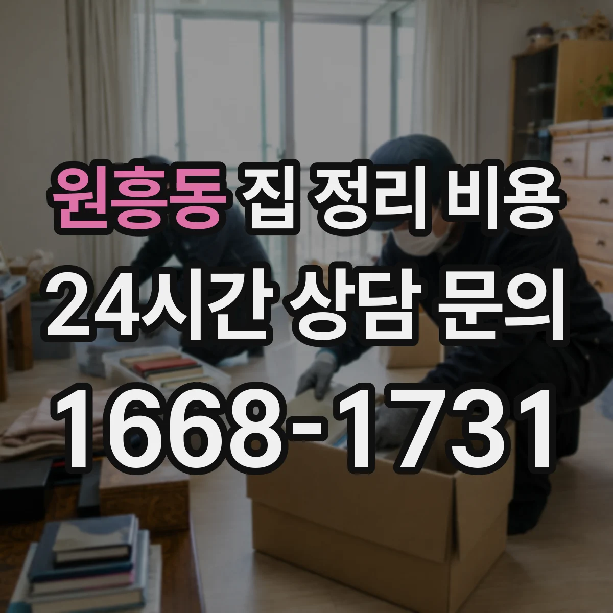 원흥동 집 정리 비용