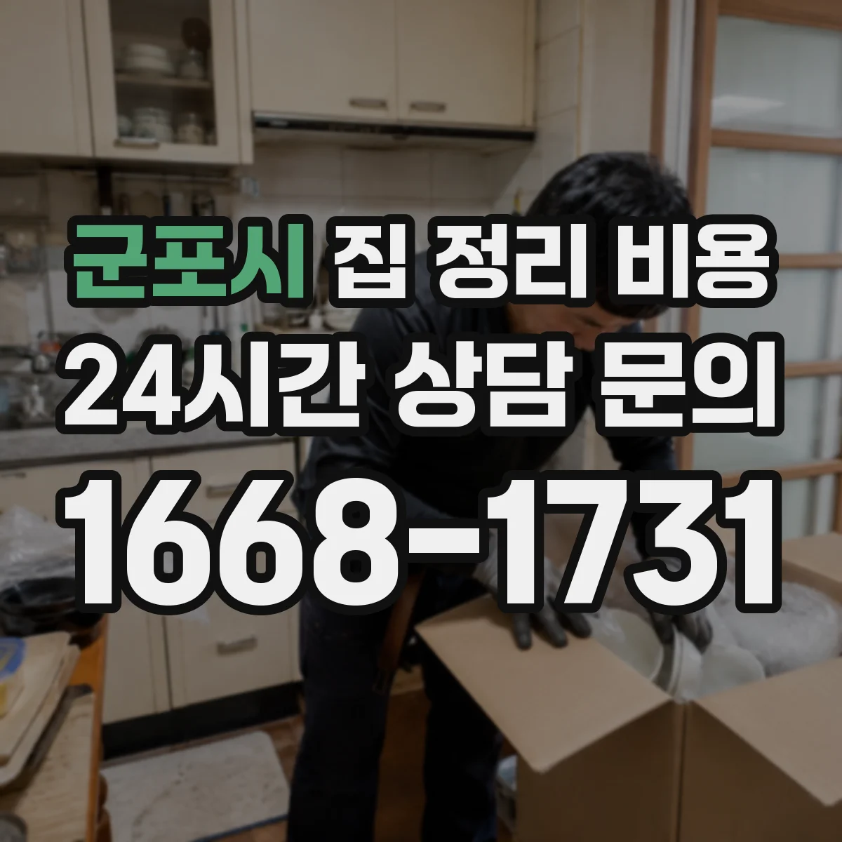 군포시 집 정리 비용 엘리베이터 유무에 따른 추가 요금