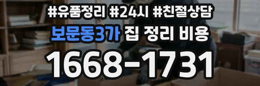 보문동3가 집 정리 비용