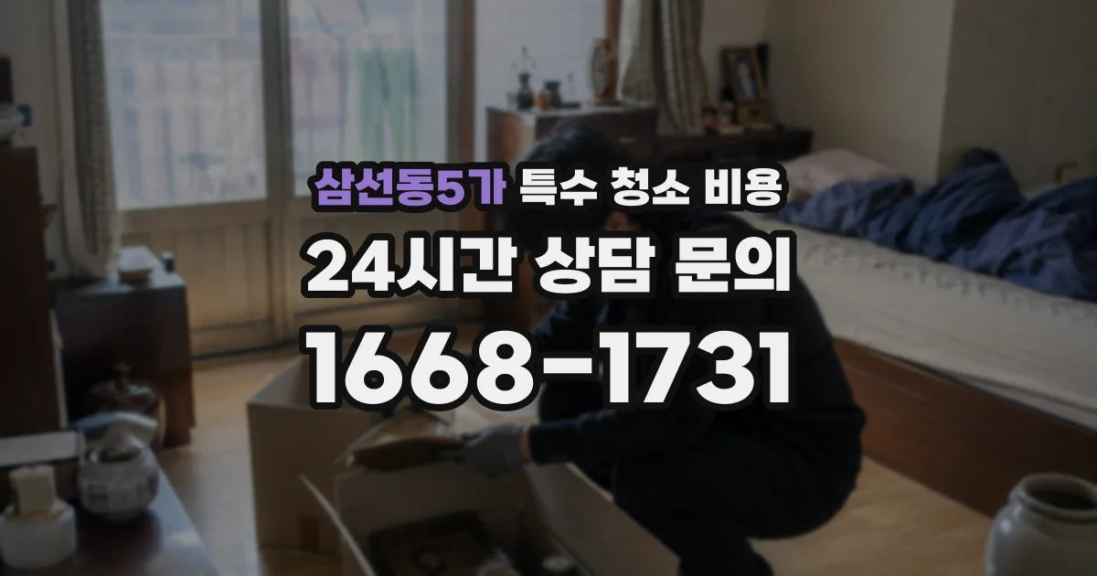 삼선동5가 특수 청소 비용
