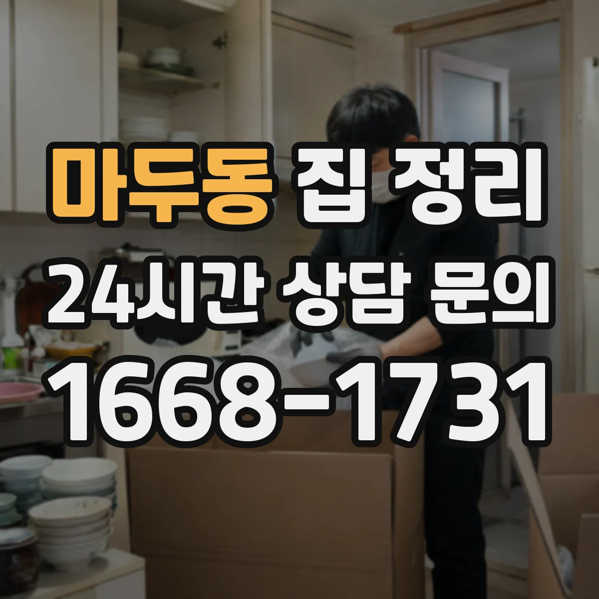 마두동 집 정리