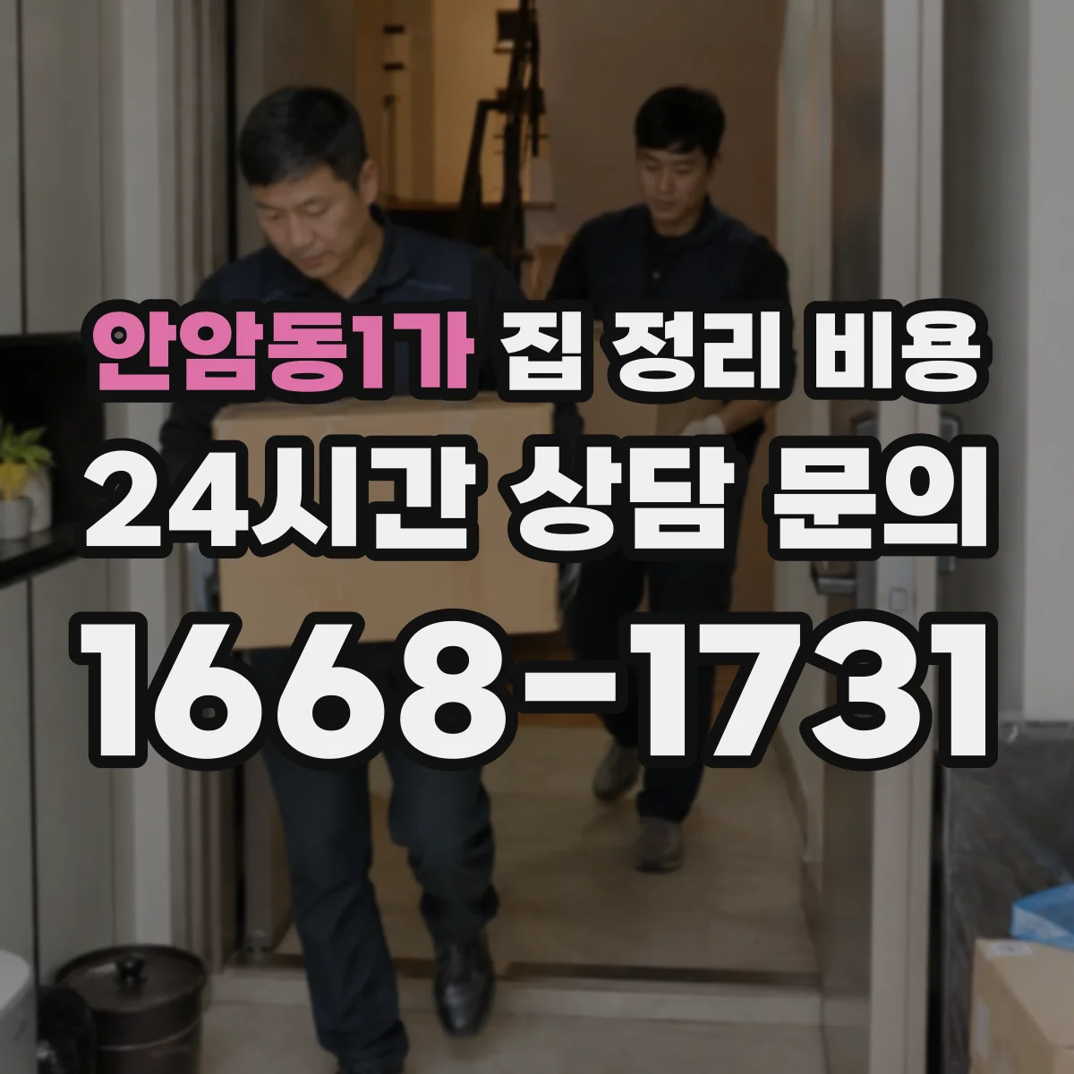 안암동1가 집 정리 비용