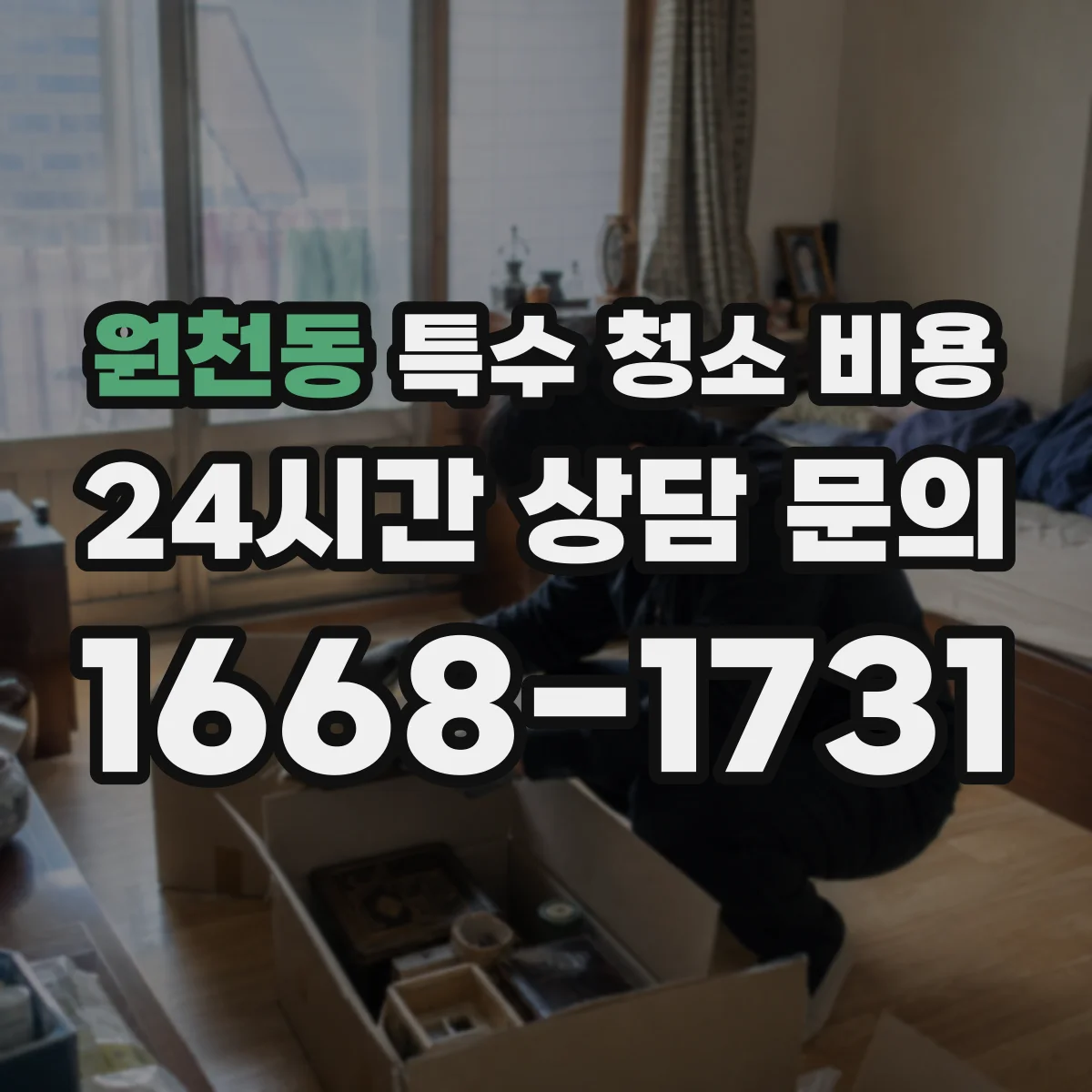 원천동 특수 청소 비용