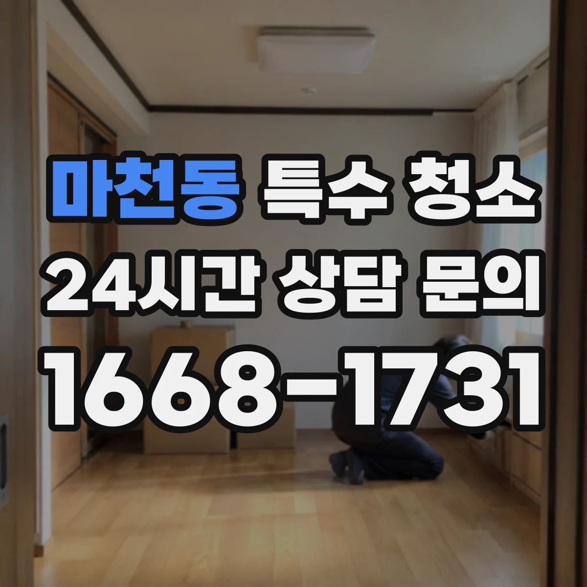 마천동 특수 청소