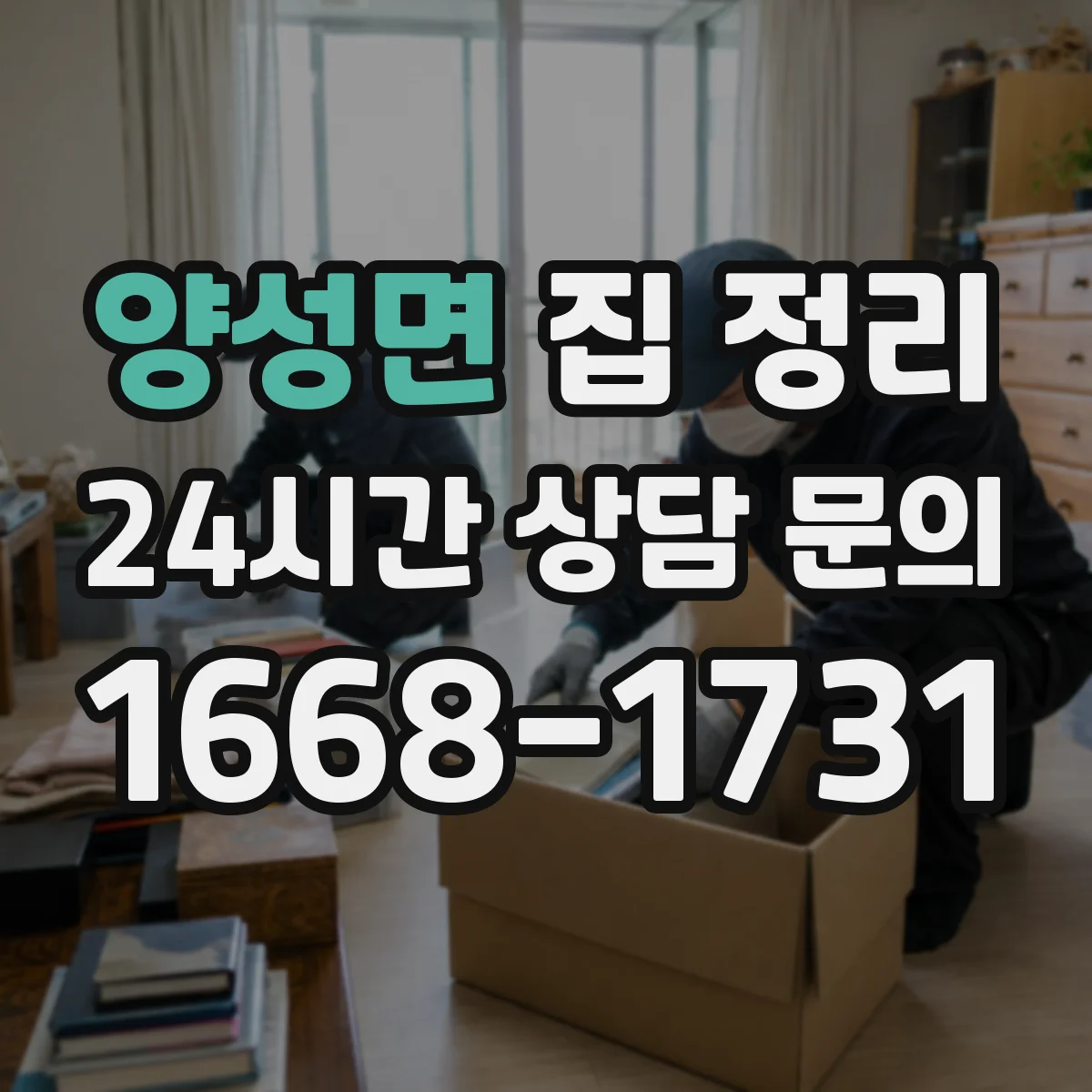 양성면 집 정리