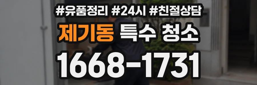 제기동 특수 청소
