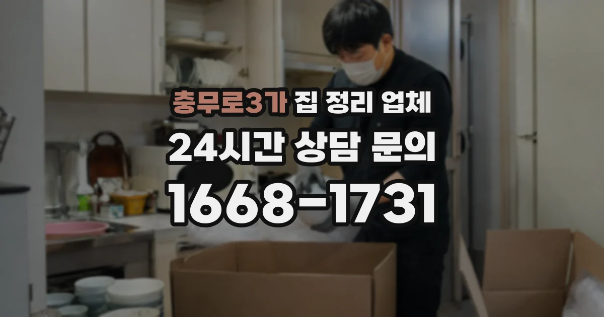 충무로3가 집 정리 업체