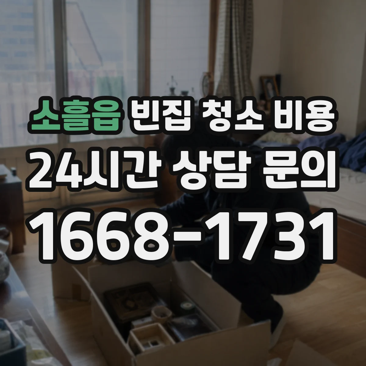 소흘읍 빈집 청소 비용
