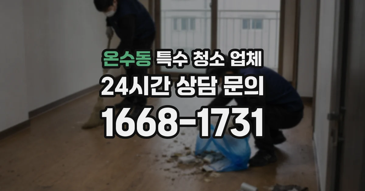온수동 특수 청소 업체