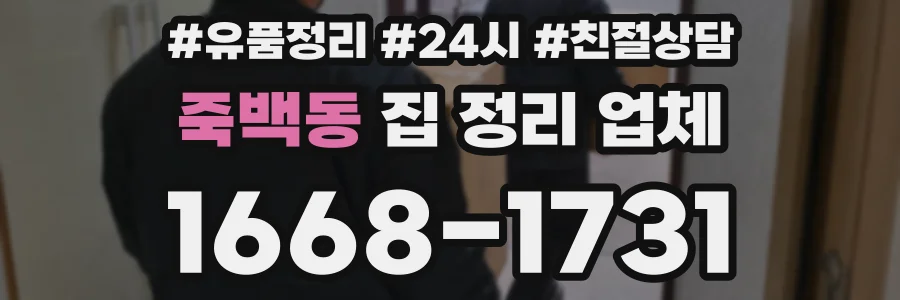 죽백동 집 정리 업체