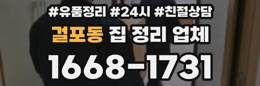 걸포동 집 정리 업체